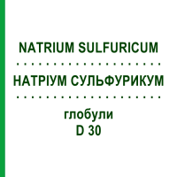 НАТРИУМ СУЛЬФУРИКУМ (NATRIUM SULFURICUM) D 30 глобули 10 г - Гомеопатия SPAGYRA