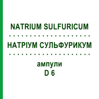 НАТРИУМ СУЛЬФУРИКУМ (NATRIUM SULFURICUM) D 6 ампулы 8x1 мл - Гомеопатия DHU