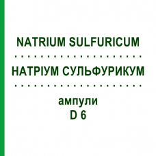 НАТРИУМ СУЛЬФУРИКУМ (NATRIUM SULFURICUM) D 6 ампулы 8x1 мл - Гомеопатия DHU