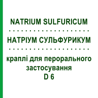НАТРИУМ СУЛЬФУРИКУМ (NATRIUM SULFURICUM) D 6 капли для перорального применения 50 мл - Гомеопатия PHONIX LABORATORIUM