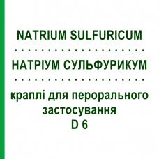 НАТРИУМ СУЛЬФУРИКУМ (NATRIUM SULFURICUM) D 6 капли для перорального применения 50 мл - Гомеопатия PHONIX LABORATORIUM