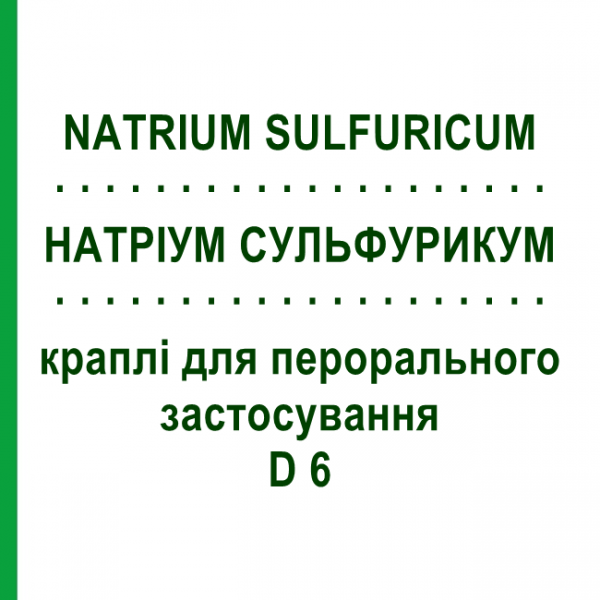 НАТРИУМ СУЛЬФУРИКУМ (NATRIUM SULFURICUM) D 6 капли для перорального применения 50 мл - Гомеопатия PHONIX LABORATORIUM