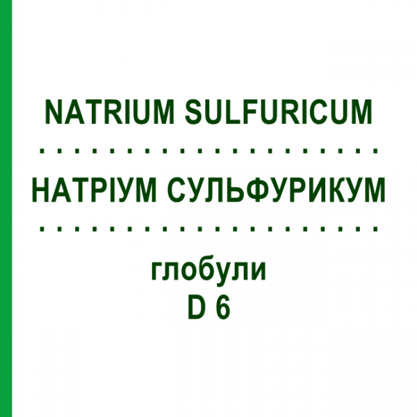 НАТРІУМ СУЛЬФУРИКУМ (NATRIUM SULFURICUM) D 6 глобули 10 г - Гомеопатія SPAGYRA