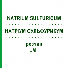 НАТРИУМ СУЛЬФУРИКУМ (NATRIUM SULFURICUM) LM I раствор 10 мл - Гомеопатия DHU