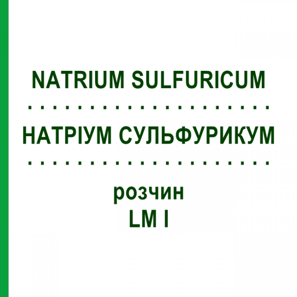 НАТРИУМ СУЛЬФУРИКУМ (NATRIUM SULFURICUM) LM I раствор 10 мл - Гомеопатия DHU