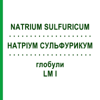 НАТРИУМ СУЛЬФУРИКУМ (NATRIUM SULFURICUM) LM I глобули 5 г - Гомеопатия DHU