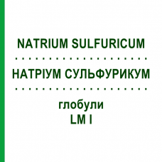 НАТРИУМ СУЛЬФУРИКУМ (NATRIUM SULFURICUM) LM I глобули 5 г - Гомеопатия DHU