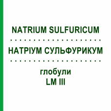 НАТРИУМ СУЛЬФУРИКУМ (NATRIUM SULFURICUM) LM III глобули 5 г - Гомеопатия DHU