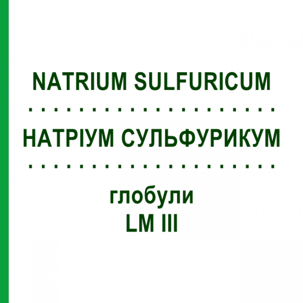 НАТРИУМ СУЛЬФУРИКУМ (NATRIUM SULFURICUM) LM III глобули 5 г - Гомеопатия DHU