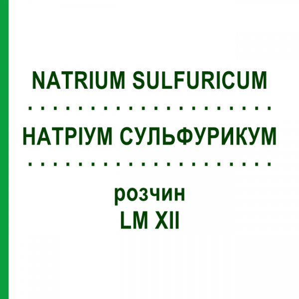 НАТРИУМ СУЛЬФУРИКУМ (NATRIUM SULFURICUM) LM XII раствор 10 мл - Гомеопатия DHU