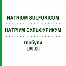 НАТРИУМ СУЛЬФУРИКУМ (NATRIUM SULFURICUM) LM XII глобули 5 г - Гомеопатия DHU