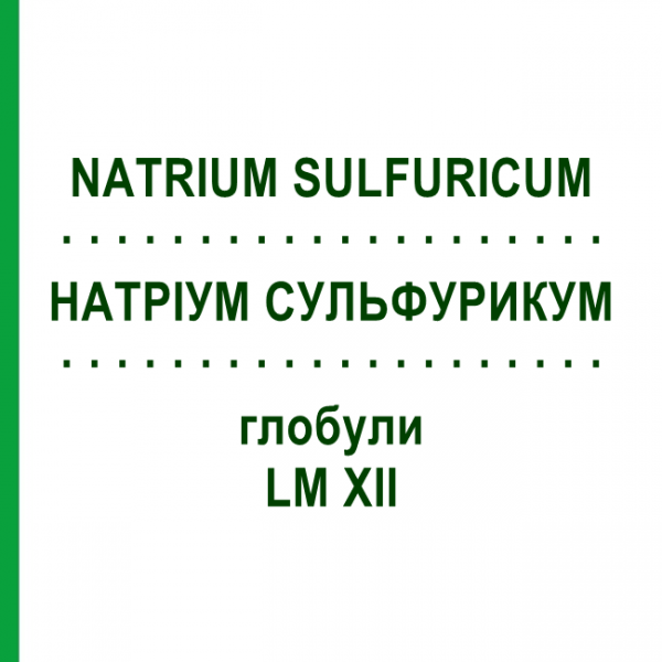 НАТРИУМ СУЛЬФУРИКУМ (NATRIUM SULFURICUM) LM XII глобули 5 г - Гомеопатия DHU