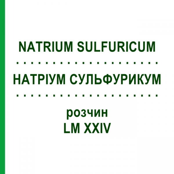 НАТРИУМ СУЛЬФУРИКУМ (NATRIUM SULFURICUM) LM XXIV раствор 10 мл - Гомеопатия DHU