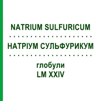 НАТРІУМ СУЛЬФУРИКУМ (NATRIUM SULFURICUM) LM XXIV глобули 5 г - Гомеопатія DHU