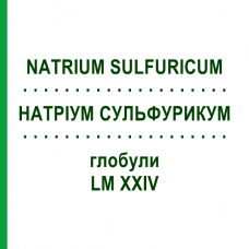 НАТРИУМ СУЛЬФУРИКУМ (NATRIUM SULFURICUM) LM XXIV глобули 5 г - Гомеопатия DHU