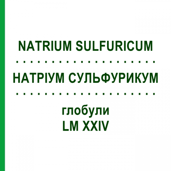 НАТРИУМ СУЛЬФУРИКУМ (NATRIUM SULFURICUM) LM XXIV глобули 5 г - Гомеопатия DHU