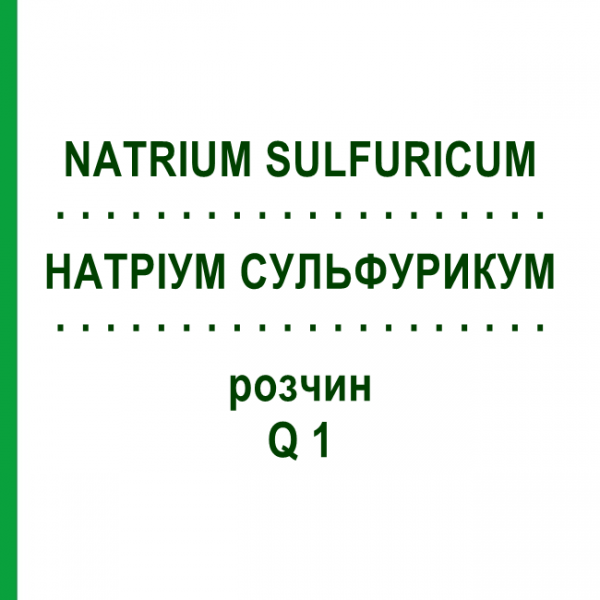 НАТРІУМ СУЛЬФУРИКУМ (NATRIUM SULFURICUM) Q 1 розчин 15 мл - Гомеопатія GUDJONS