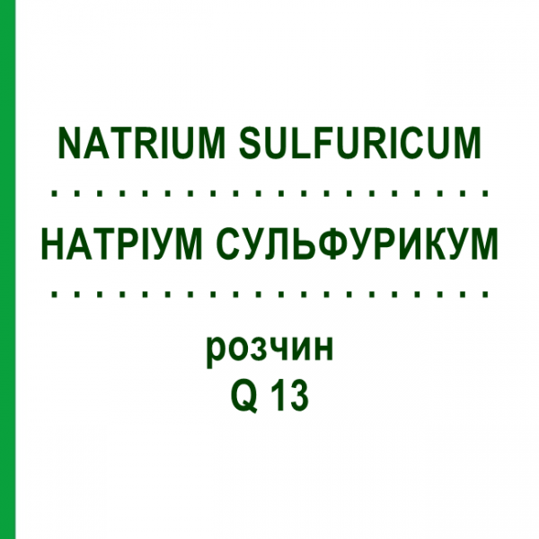 НАТРИУМ СУЛЬФУРИКУМ (NATRIUM SULFURICUM) Q 13 раствор 15 мл - Гомеопатия GUDJONS