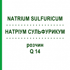 НАТРИУМ СУЛЬФУРИКУМ (NATRIUM SULFURICUM) Q 14 раствор 15 мл - Гомеопатия GUDJONS