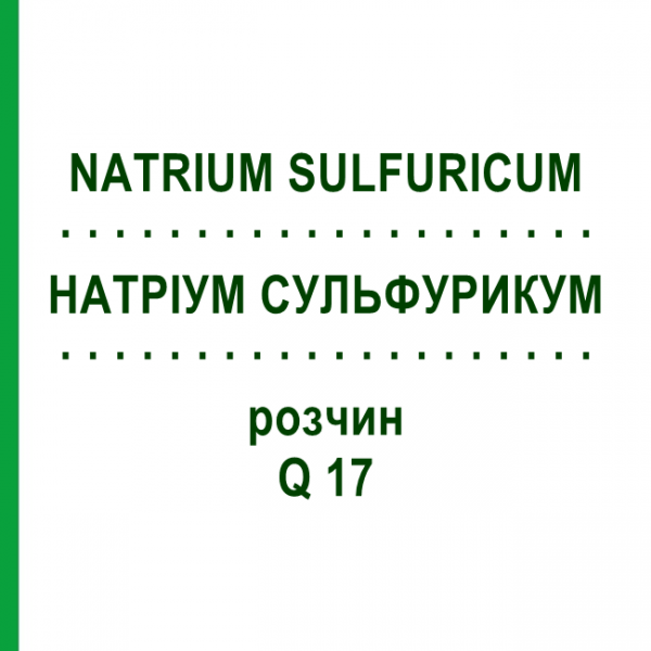 НАТРІУМ СУЛЬФУРИКУМ (NATRIUM SULFURICUM) Q 17 розчин 15 мл - Гомеопатія GUDJONS