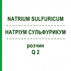 НАТРИУМ СУЛЬФУРИКУМ (NATRIUM SULFURICUM) Q 2 раствор 15 мл - Гомеопатия GUDJONS