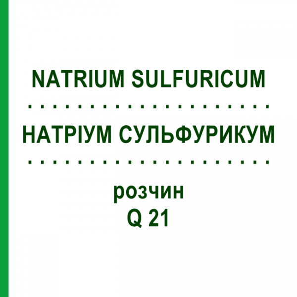 НАТРИУМ СУЛЬФУРИКУМ (NATRIUM SULFURICUM) Q 21 раствор 15 мл - Гомеопатия GUDJONS