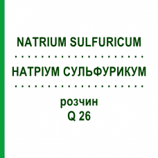 НАТРИУМ СУЛЬФУРИКУМ (NATRIUM SULFURICUM) Q 26 раствор 15 мл - Гомеопатия GUDJONS