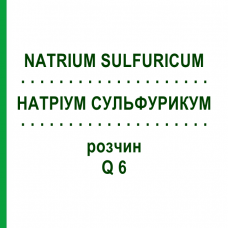 НАТРИУМ СУЛЬФУРИКУМ (NATRIUM SULFURICUM) Q 6 раствор 15 мл - Гомеопатия GUDJONS