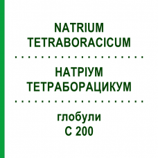 НАТРІУМ ТЕТРАБОРАЦИКУМ (NATRIUM TETRABORACICUM) C 200 глобули 10 г - Гомеопатія SPAGYRA