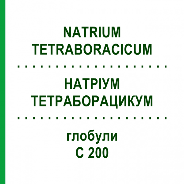 НАТРІУМ ТЕТРАБОРАЦИКУМ (NATRIUM TETRABORACICUM) C 200 глобули 10 г - Гомеопатія SPAGYRA