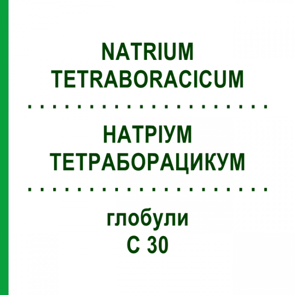 НАТРИУМ ТЕТРАБОРАЦИКУМ (NATRIUM TETRABORACICUM) C 30 глобули 10 г - Гомеопатия SPAGYRA