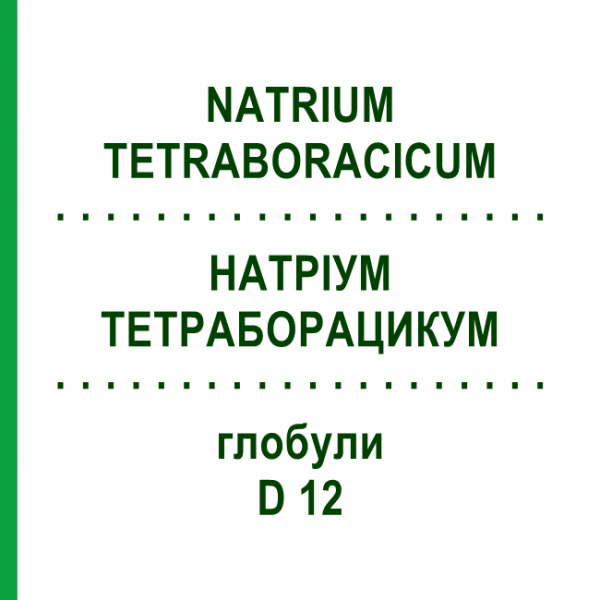НАТРІУМ ТЕТРАБОРАЦИКУМ (NATRIUM TETRABORACICUM) D 12 глобули 10 г - Гомеопатія SPAGYRA