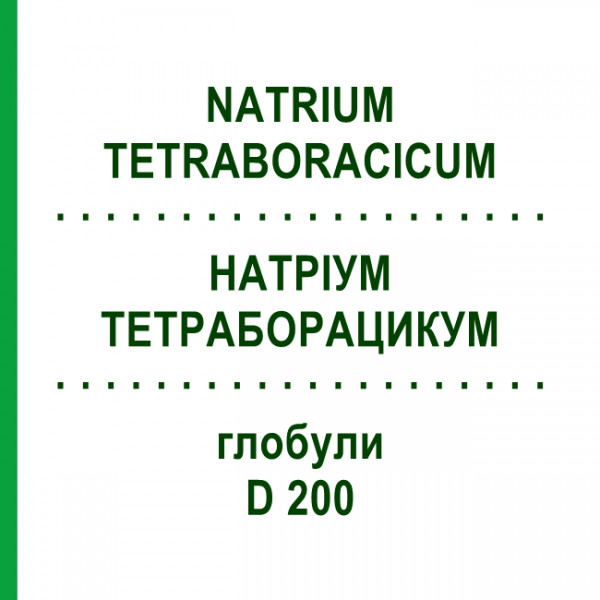 НАТРИУМ ТЕТРАБОРАЦИКУМ (NATRIUM TETRABORACICUM) D 200 глобули 10 г - Гомеопатия SPAGYRA