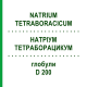 НАТРИУМ ТЕТРАБОРАЦИКУМ (NATRIUM TETRABORACICUM) D 200 глобули 10 г - Гомеопатия SPAGYRA