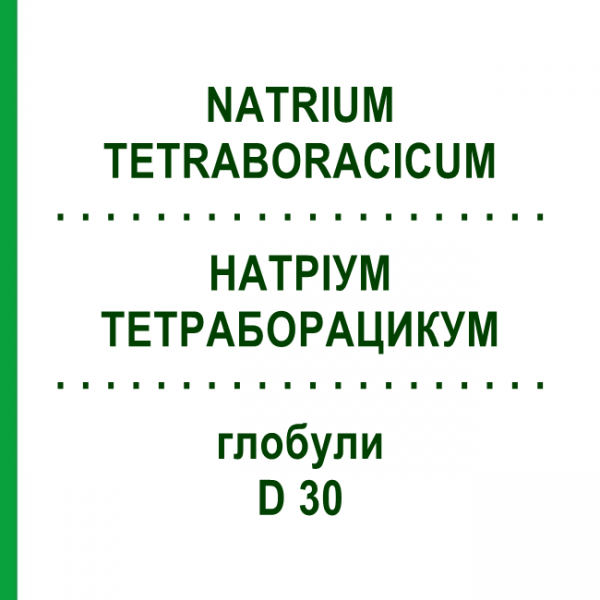 НАТРИУМ ТЕТРАБОРАЦИКУМ (NATRIUM TETRABORACICUM) D 30 глобули 10 г - Гомеопатия SPAGYRA