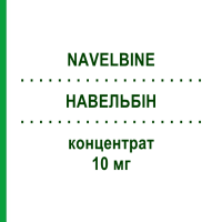 НАВЕЛЬБИН (NAVELBINE) 10 мг концентрат 1 мл - Винорельбин PIERRE FABRE