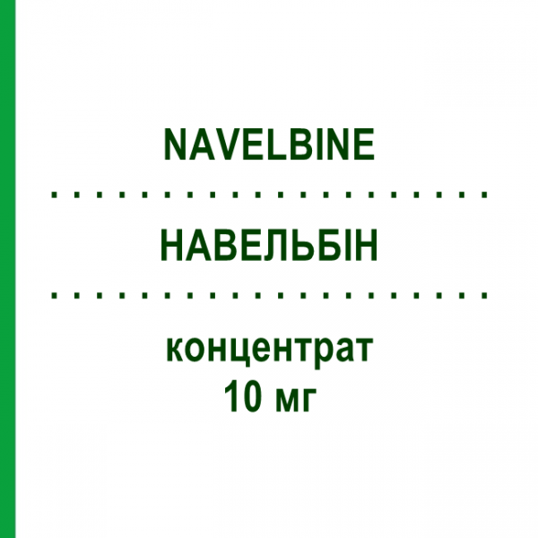 НАВЕЛЬБИН (NAVELBINE) 10 мг концентрат 1 мл - Винорельбин PIERRE FABRE