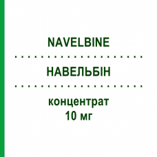НАВЕЛЬБІН (NAVELBINE) 10 мг концентрат 10x1 мл - Вінорельбін PIERRE FABRE
