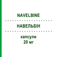НАВЕЛЬБІН (NAVELBINE) 20 мг капсули 1 шт - Вінорельбін EURIMPHARM