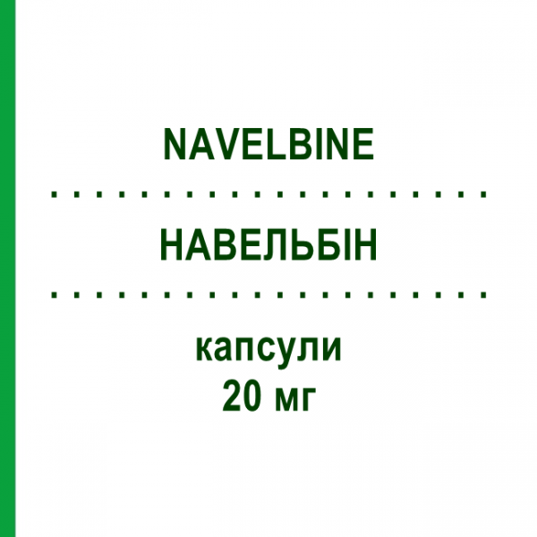 НАВЕЛЬБИН (NAVELBINE) 20 мг капсулы 1 шт - Винорельбин PIERRE FABRE