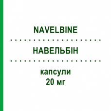 НАВЕЛЬБИН (NAVELBINE) 20 мг капсулы 1 шт - Винорельбин PIERRE FABRE