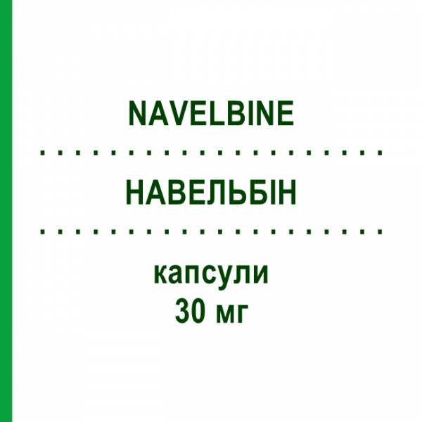НАВЕЛЬБИН (NAVELBINE) 30 мг капсулы 4 шт - Винорельбин KOHLPHARMA