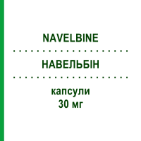 НАВЕЛЬБІН (NAVELBINE) 30 мг капсули 4 шт - Вінорельбін PIERRE FABRE
