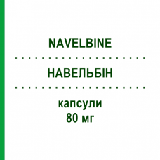 НАВЕЛЬБИН (NAVELBINE) 80 мг капсулы 1 шт - Винорельбин KOHLPHARMA