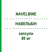 НАВЕЛЬБІН (NAVELBINE) 80 мг капсули 1 шт - Вінорельбін PIERRE FABRE