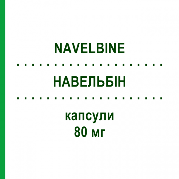 НАВЕЛЬБИН (NAVELBINE) 80 мг капсулы 1 шт - Винорельбин PIERRE FABRE