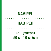 НАВІРЕЛ (NAVIREL) 50 мг 10 мг/мл концентрат 1 шт - Вінорельбін MEDAC