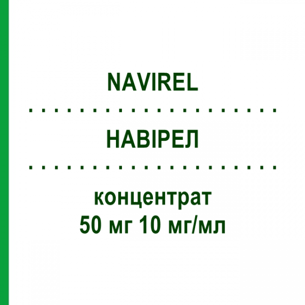 НАВИРЕЛ (NAVIREL) 50 мг 10 мг/мл концентрат 1 шт - Винорельбин MEDAC