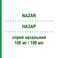 НАЗАР (NAZAR) 100 мг/100 мл спрей назальный 15 мл - Нафазолин PIETRASANTA PHARMA