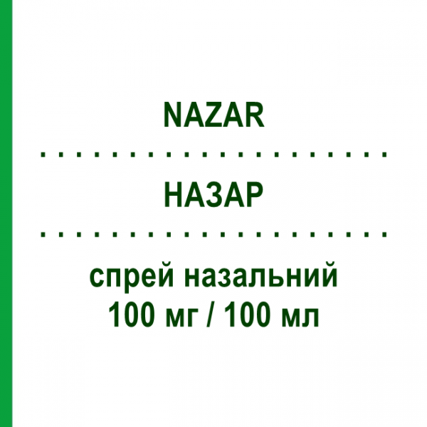 НАЗАР (NAZAR) 100 мг/100 мл спрей назальный 15 мл - Нафазолин PIETRASANTA PHARMA